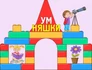 "УМняшки"- полноценный детский сад на 3 группы со своей огороженной территорией. Каждый день мы развиваемся вместе с нашими воспитанниками